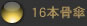 16�{���P
